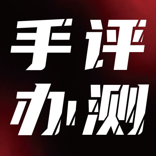 手办评测