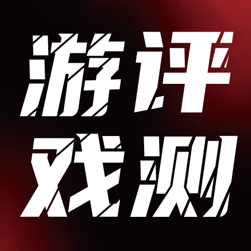 游戏评测