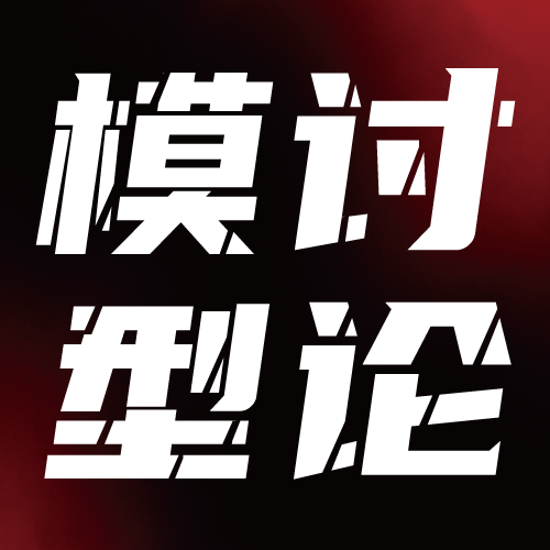 模型讨论